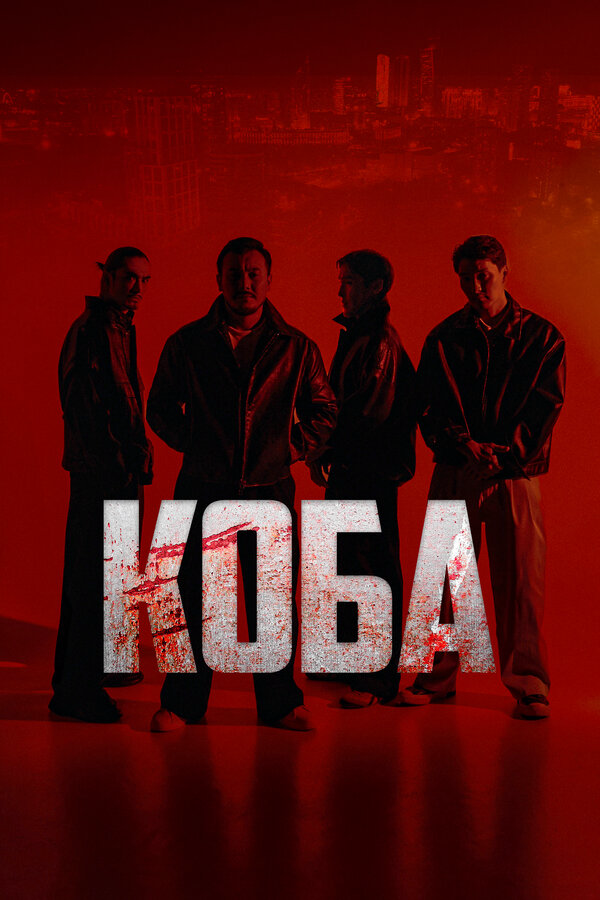 Коба - постер сериала